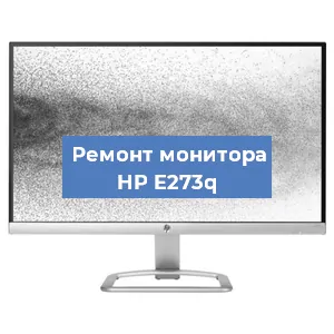Замена экрана на мониторе HP E273q в Челябинске